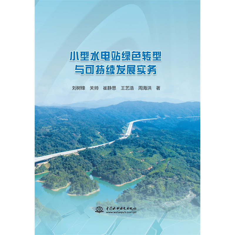 小型水電站綠色轉型與可持續發展實務